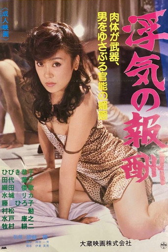 浮気の報酬 — Film en streaming