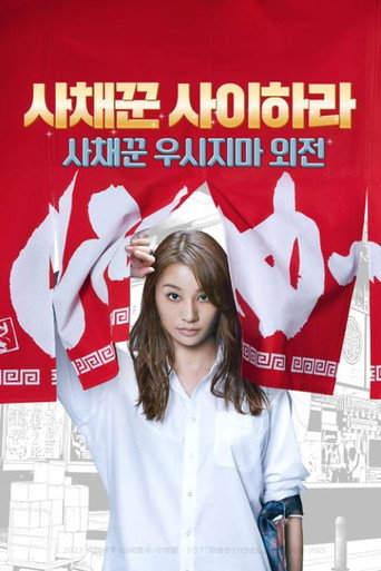 사채꾼 우시지마 외전 사채꾼 사이하라 포스터