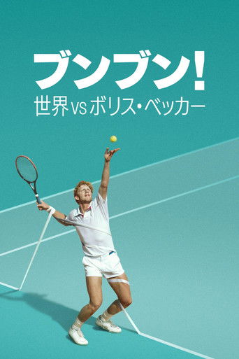 ブンブン！世界 vs ボリス・ベッカー (2023年)のポスター画像 - FindKey