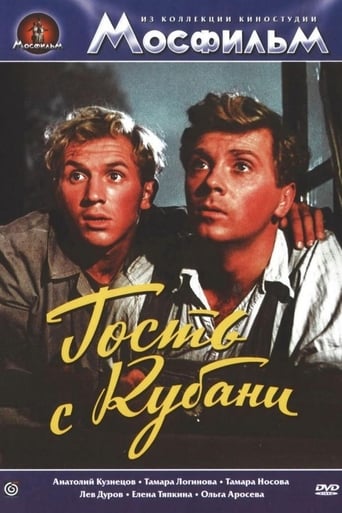 Poster of Гость с Кубани