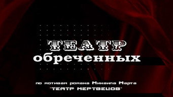Teatr obrechennykh (2006)