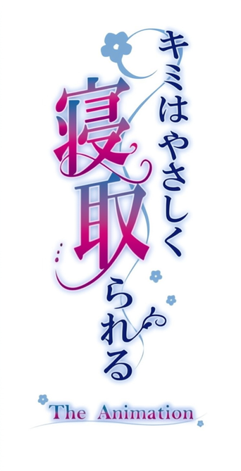 صورة من 你被温柔地NTR了