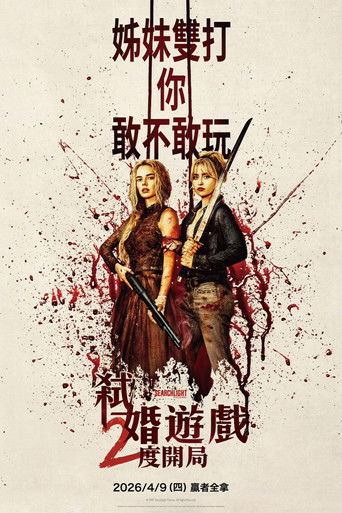 准备好了没：我来了