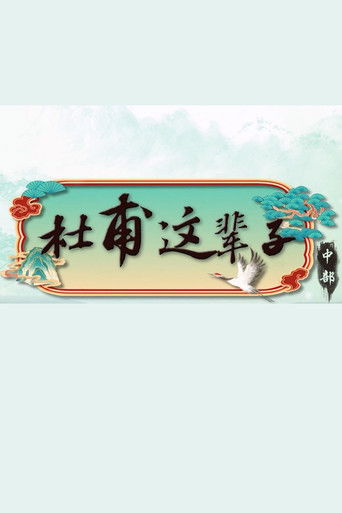 百家讲坛：杜甫这辈子-中部 poster