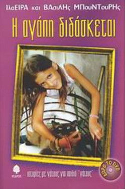 I agapi didasketai... poster