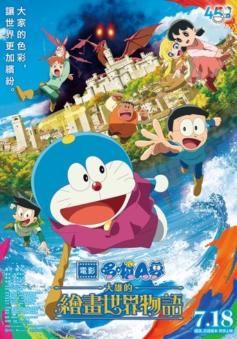 哆啦A梦:大雄的绘画奇遇记