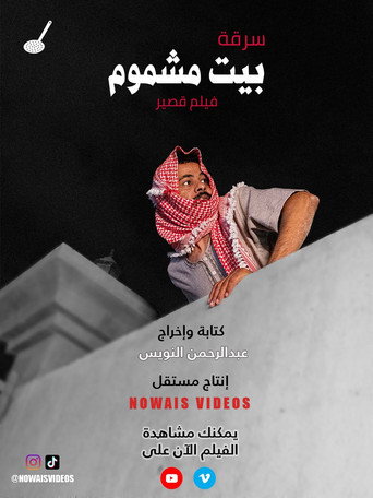 سرقة بيت مشموم (2026)