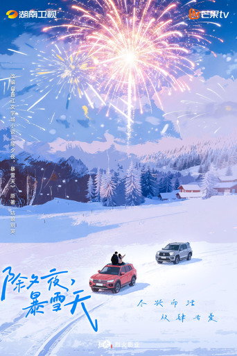 除夕夜，暴雪天