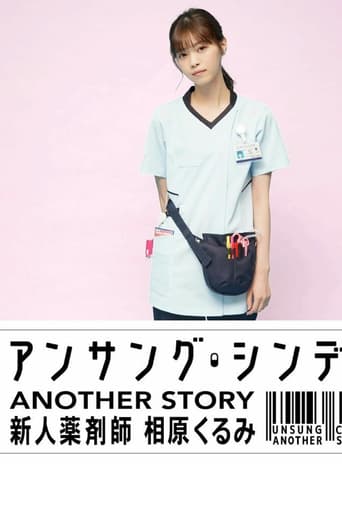 Poster of アンサング・シンデレラ ANOTHER STORY ～新人薬剤師 相原くるみ～