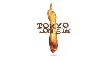 Токійський зомбі (2005)
