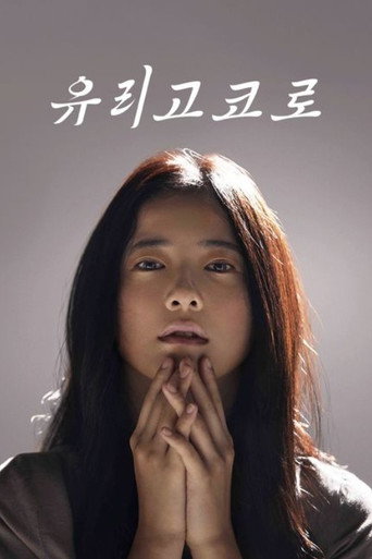 유리고코로
