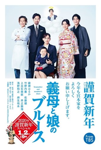 義母と娘のブルース2020年謹賀新年スペシャル en streaming 