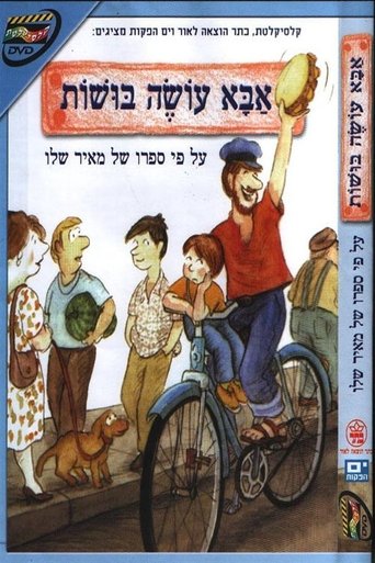 Poster for אבא עושה בושות