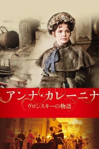 アンナ・カレーニナ ヴロンスキーの物語