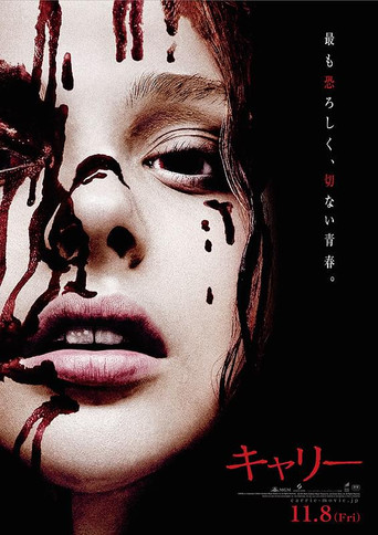 キャリー (2013年)のポスター画像 - FindKey