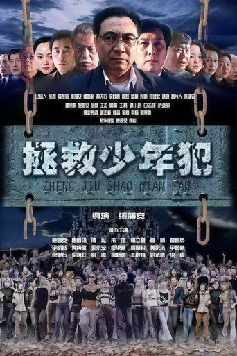 拯救少年犯 (2003)