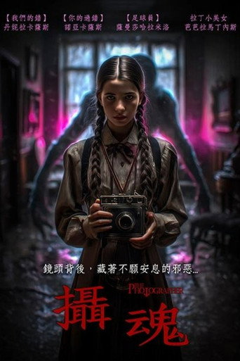 攝魂