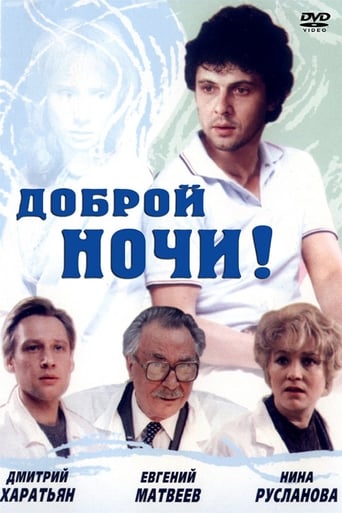 Poster of Доброй ночи!