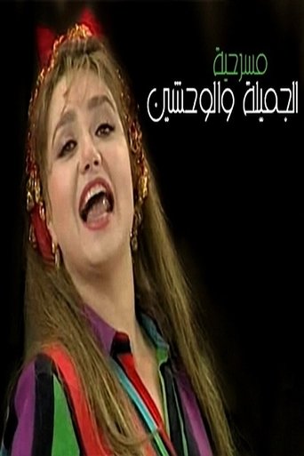 Poster of الجميله و الوحشين