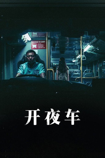 开夜车 — Pósters 7