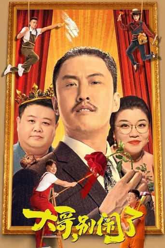 Poster of 大哥，别闹了