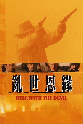 与魔鬼共骑