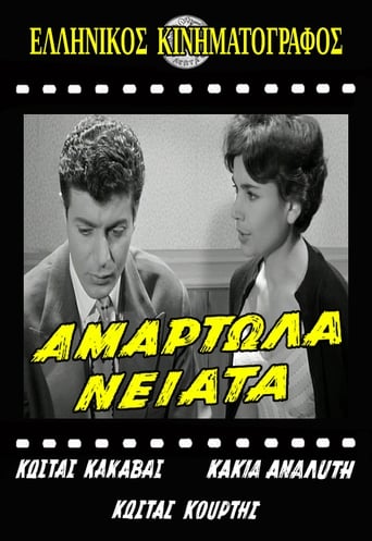 Αμαρτωλά νειάτα