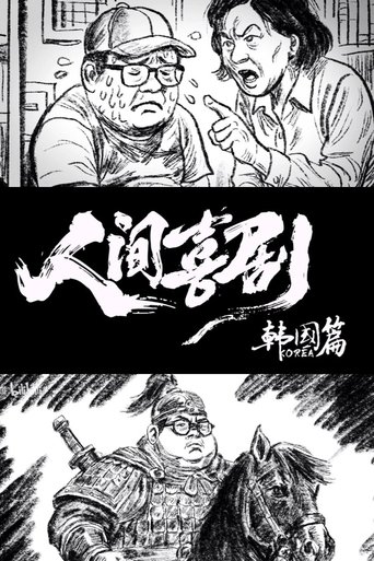 人间喜剧【韩国篇】