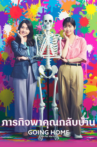 ภารกิจพาคุณกลับบ้าน