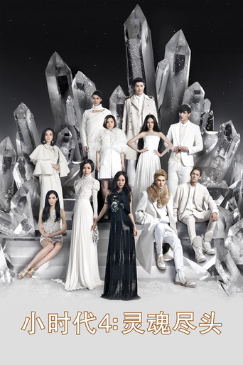 小时代4：灵魂尽头