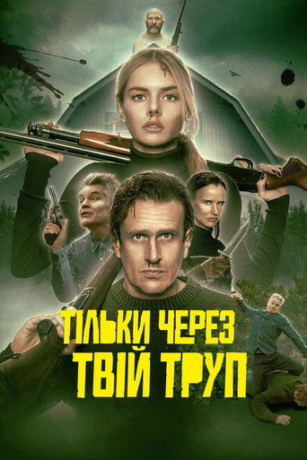 Тільки через твій труп