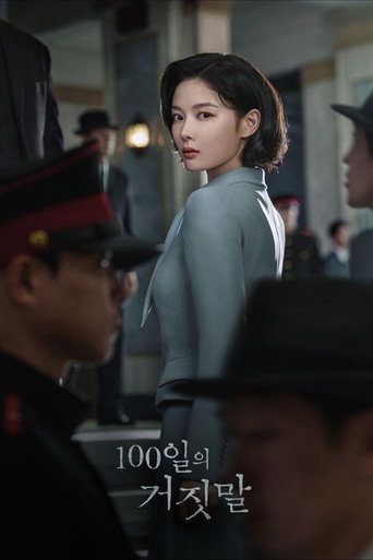 100일의 거짓말