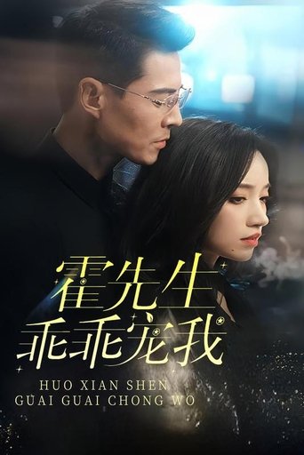 霍先生乖乖宠我