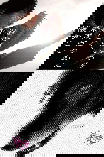 過去はいつも新しく、未来はつねに懐かしい 写真家 森山大道 (2019)