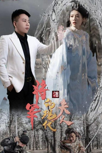 将军的现代夫人 poster