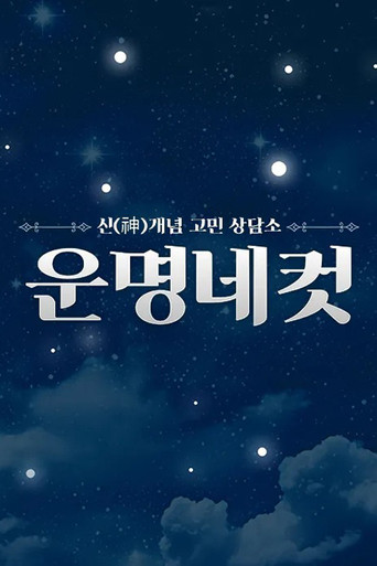 운명네컷