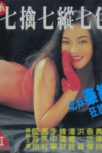 Poster of 新七擒七縱七色狼