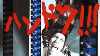 Хандоку!!! (2001)