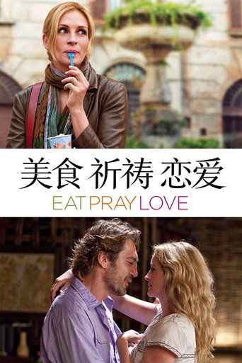 美食、祈祷和恋爱