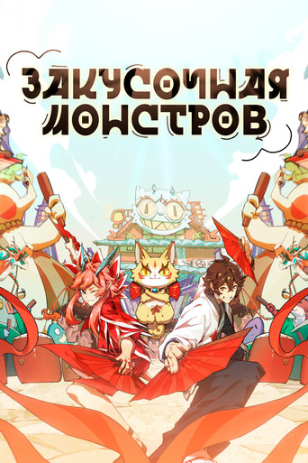 Закусочная монстров