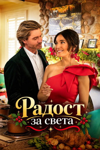 Постер на Радост за света