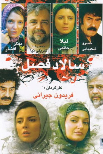 سالاد فصل