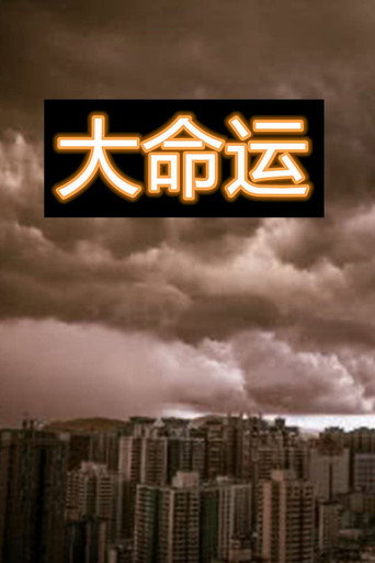 大命运