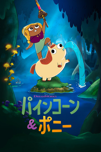 パインコーン＆ポニー