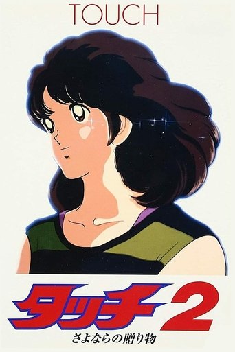 タッチ2 さよならの贈り物 (1986)