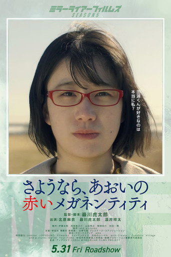 さようなら、あおいの赤いメガネンティティ (2023)