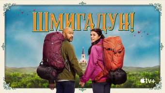 #30 Шміґадун!