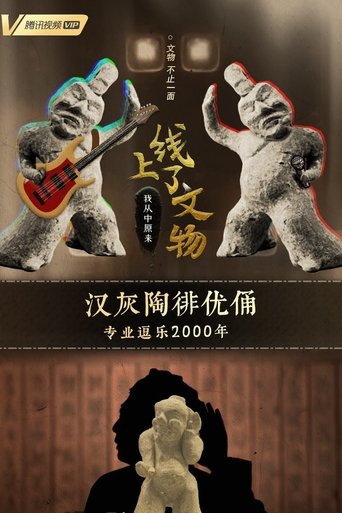 上线了文物: Season 1