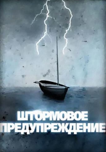 Poster of Штормовое предупреждение