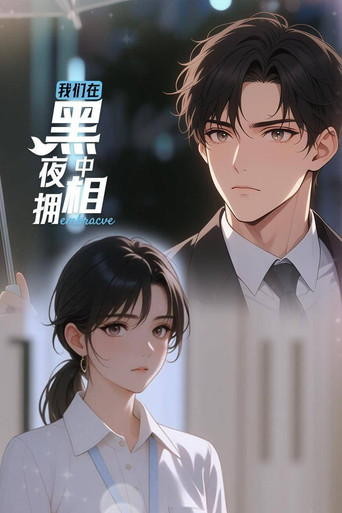 我们在黑夜中相拥 (2025) - Serie | Animation